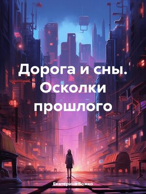 cover image of Дорога и сны. Осколки прошлого